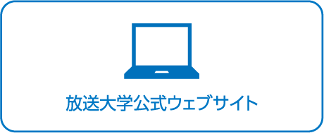 通信制大学・大学院の放送大学
