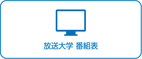 放送大学 番組表