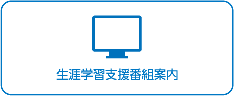 生涯学習支援番組案内