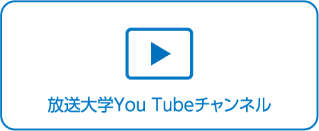 放送大学YouTubeチャンネル
