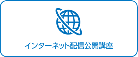 放送大学インターネット配信公開講座
