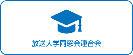 放送大学同窓会連合会