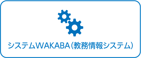 放送大学 システムWAKABA