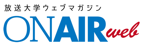 放送大学ウェブマガジン ON AIR Web