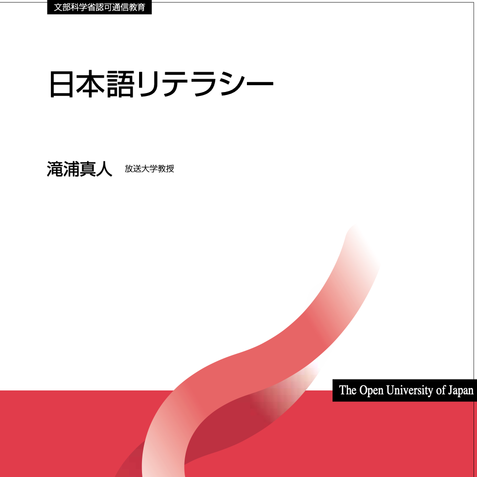 日本語リテラシー演習('18)』 (オンライン授業) - 放送大学ウェブ