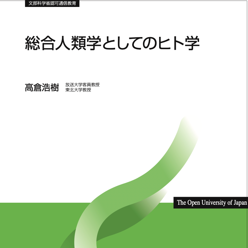 総合人類学としてのヒト学('18)』 (放送授業・ラジオ科目) - 放送大学