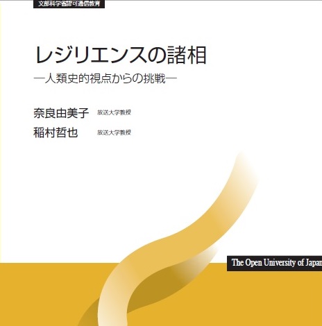 レジリエンスの諸相('18) 』 (放送授業・テレビ科目) - 放送大学ウェブ