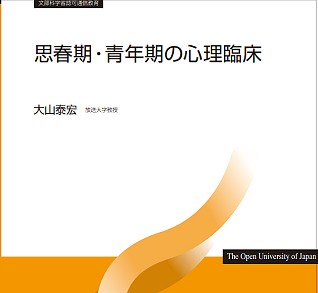 思春期・青年期の心理臨床 ('19)』 (放送授業・ラジオ科目) - 放送大学