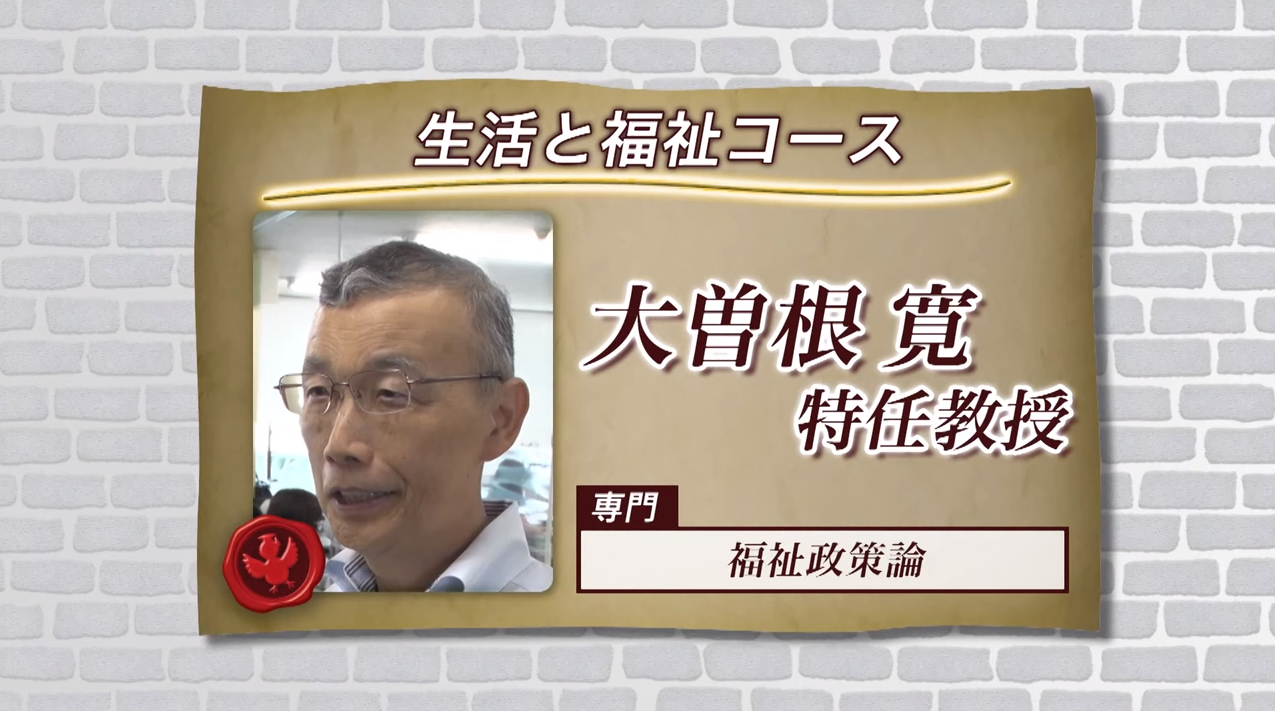 キャンパスプロファイル 生活と福祉コース 大曽根 寛 特任教授 - 放送