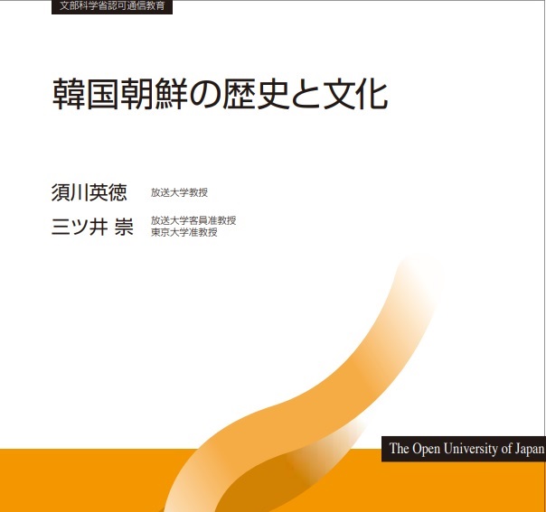 韓国朝鮮の歴史と文化（'21）』（放送授業・ラジオ科目） - 放送