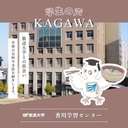 放送大学香川学習センター