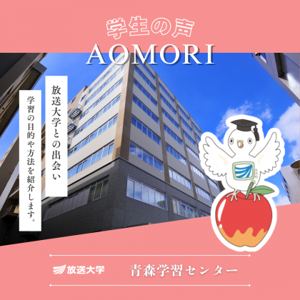 放送大学青森学習センター
