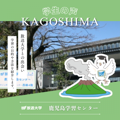 放送大学鹿児島学習センター