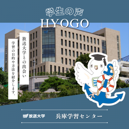 放送大学兵庫学習センター