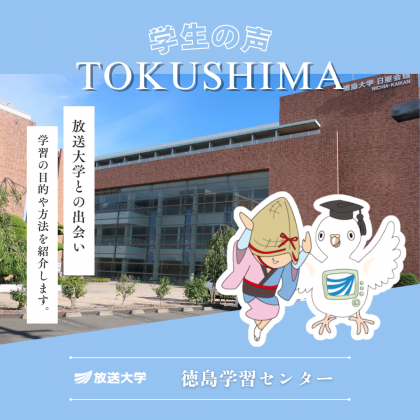 放送大学徳島学習センター