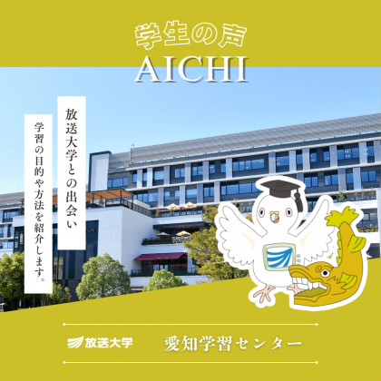 放送大学愛知学習センター