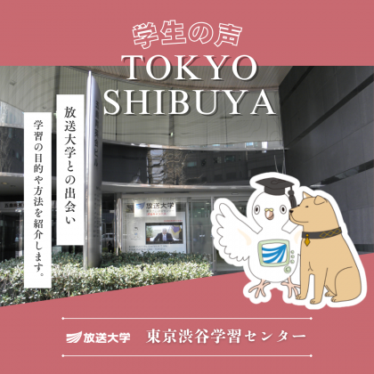 放送大学東京渋谷学習センター