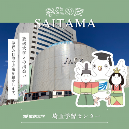 放送大学埼玉学習センター