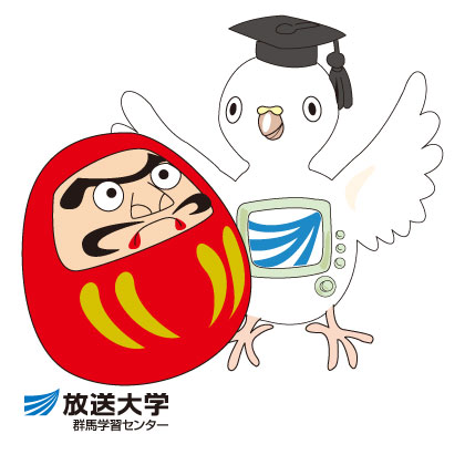 放送大学群馬まなぴー