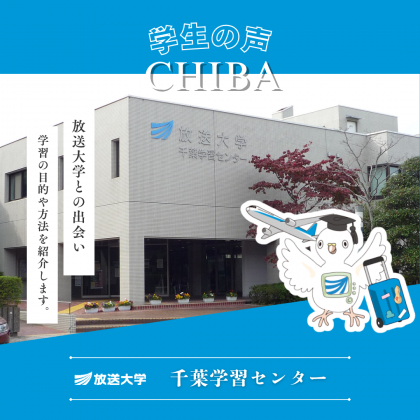 放送大学千葉学習センター