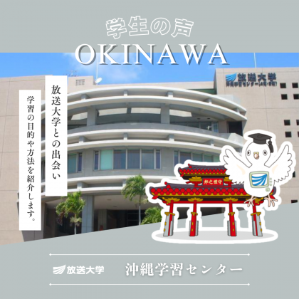 放送大学沖縄学習センター
