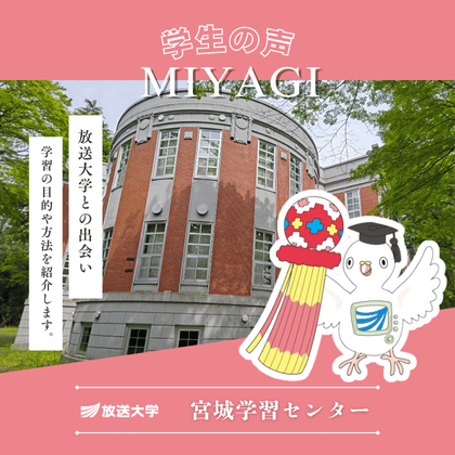 放送大学宮城学習センター