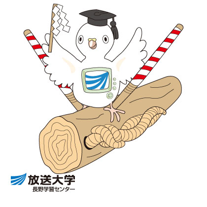 放送大学長野学習センターまなぴー