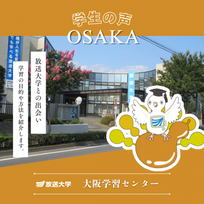 放送大学大阪学習センター