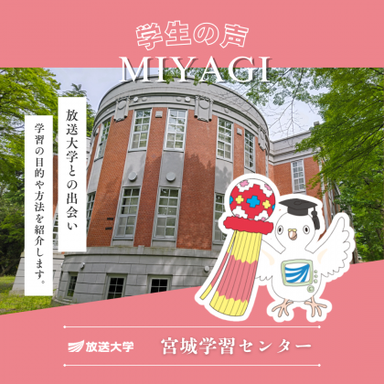 放送大学宮城学習センター