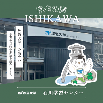 放送大学石川学習センター
