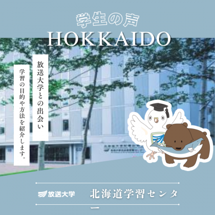 放送大学ご当地まなぴー北海道