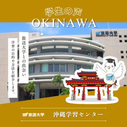 放送大学沖縄学習センター