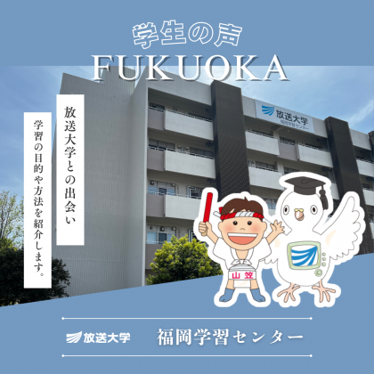 放送大学福岡学習センター