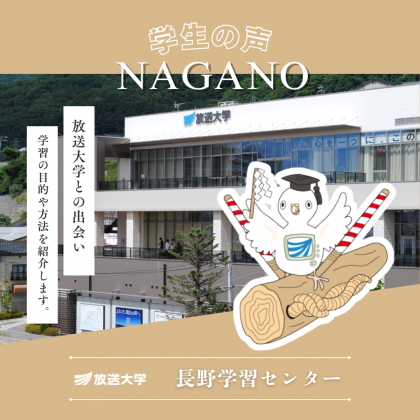 放送大学長野学習センター