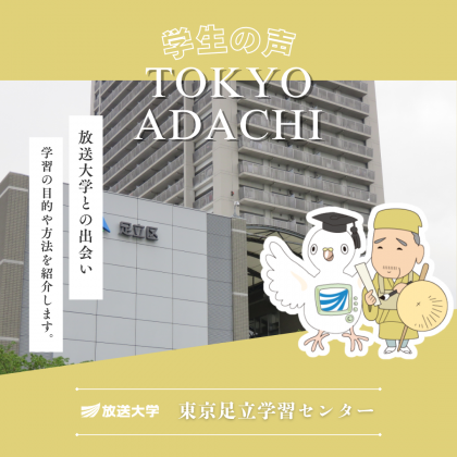放送大学東京足立学習センター