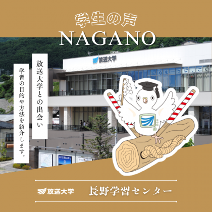 放送大学長野学習センター