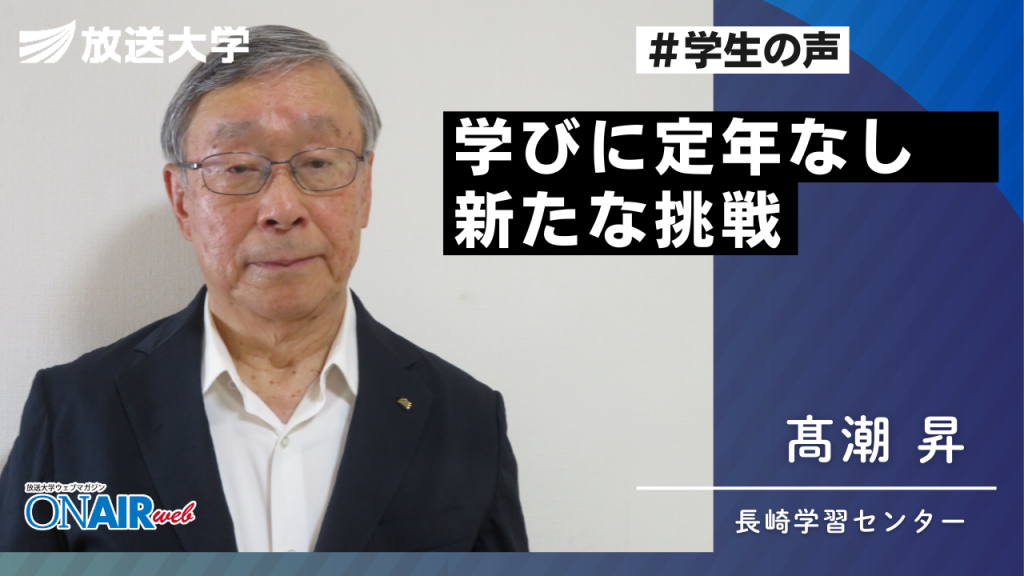 放送大学長崎学習センター学生