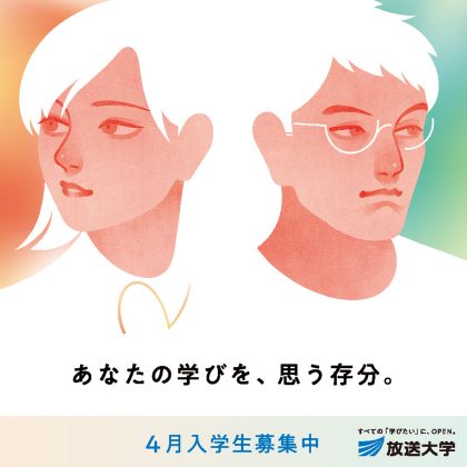 放送大学4月生募集中 あなたの学びを、思う存分。