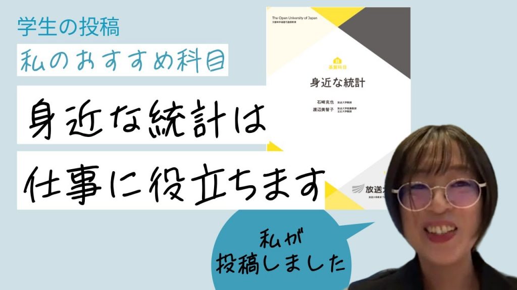 学生の投稿。私のおすすめ科目。身近な統計は仕事に役立ちます。