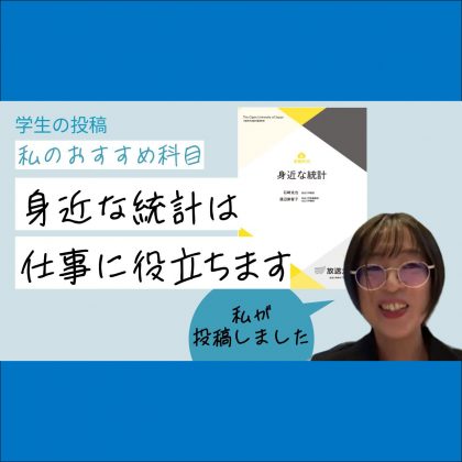 学生の投稿。私のおすすめ科目。身近な統計は仕事に役立ちます。