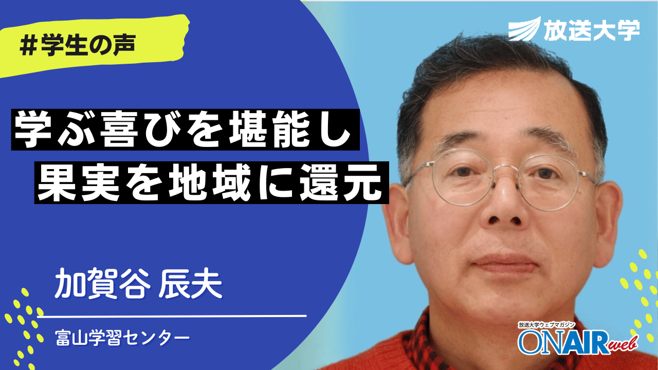 放送大学　富山学習センター学生