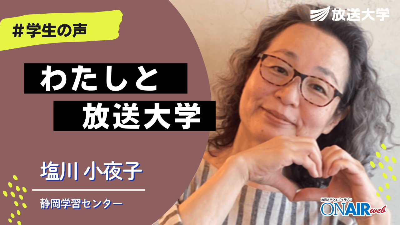 放送大学　静岡学習センター学生