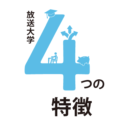放送大学4つの特徴