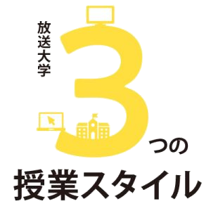 放送大学3つの授業スタイル