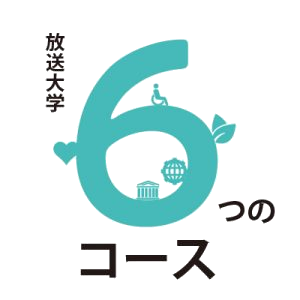 放送大学 6つのコース