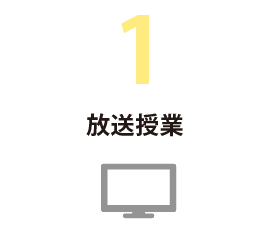 1 放送授業