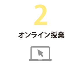 2 オンライン授業