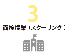 3 面接授業(スクーリング)