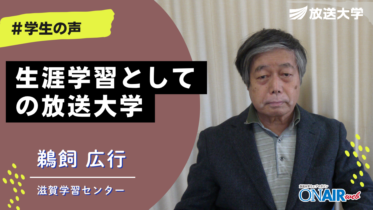 放送大学滋賀学習センター学生