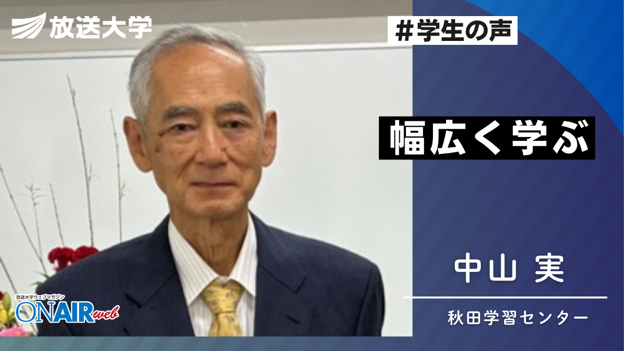 放送大学秋田学習センター学生